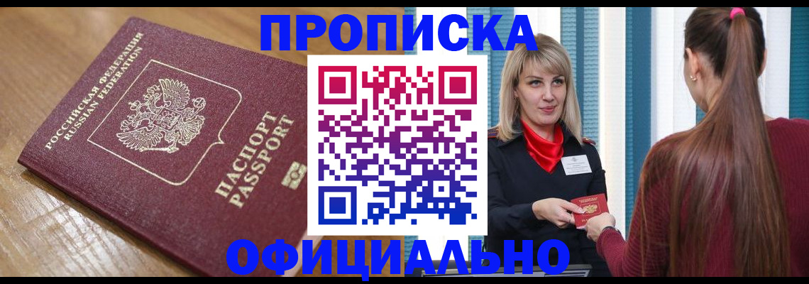 прописка в квартире в Рузе